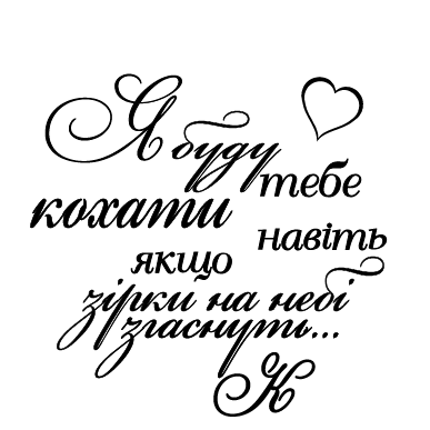 Я буду кохати